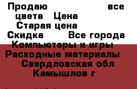 Продаю Dram C-EXV16/17 все цвета › Цена ­ 14 000 › Старая цена ­ 14 000 › Скидка ­ 5 - Все города Компьютеры и игры » Расходные материалы   . Свердловская обл.,Камышлов г.